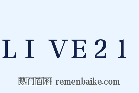 LIVE21是什么意思的图片
